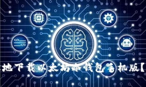 如何安全、轻松地下载以太坊冷钱包手机版？让投资更放心！