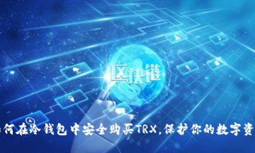 如何在冷钱包中安全购买TRX，保护你的数字资产