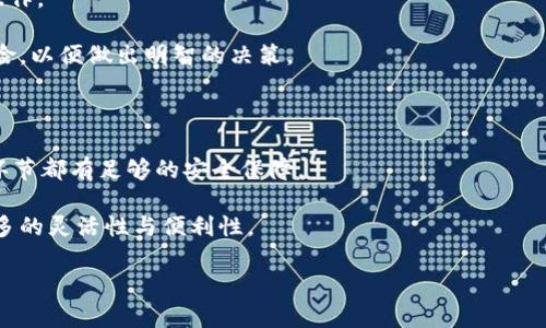 以太坊钱包到交易所：简单、安全的转账指南

以太坊, 钱包, 交易所, 转账指南/guanjianci

引言：为何需要将以太坊从钱包转到交易所

在现今快速发展的数字货币世界中，以太坊（ETH）作为一种重要的加密货币，无疑吸引了越来越多的投资者和爱好者。无论你是新手还是老玩家，了解如何将以太坊从个人钱包转到交易所，都是一项必不可少的技能。当你拥有以太坊后，你可能会想在交易所进行交易，获取更高的收益或是实现资产的增值。

第一步：了解以太坊钱包和交易所的功能

在进行以太坊的转移之前，首先我们需要对以太坊钱包和交易所有一个基本的了解。以太坊钱包主要用于存储、接收及发送以太坊，这里可以是软件钱包、硬件钱包、冷钱包或热钱包等。而交易所则是一个可以进行数字货币交易的平台，用户可以在这里买卖以太坊，还可以进行其他各类数字资产的交易。

这两者的结合，能够使得用户便捷地从私人持有转向市场流通，进而实现资产的增值。

第二步：选择合适的交易所

并不是所有的交易所都适合所有的用户。不同的平台提供的服务和费用标准各有不同。在选择交易所时，你需要考虑的因素包括：

ul
    listrong安全性：/strong确保所选择的平台有良好的市场声誉和强大的安全措施，保障你的资产安全。/li
    listrong交易费用：/strong不同交易所收取的费用各异，务必了解平台的费用结构，避免意外支出。/li
    listrong提现速度：/strong在需要尽快使用资金的情况下，提现速度也成为一个关键因素。/li
    listrong交易对：/strong确保该交易所支持以太坊对接你的目标货币，如比特币、法币等。/li
/ul

第三步：注册并验证账户

在你选择好了交易所后，下一步就是注册账户。大多数交易所的注册流程相对简单，但需要提供一些个人信息，如邮箱、手机号码等，以确保账户的安全。

同时，绝大多数交易所都要求用户进行身份验证（KYC），这是为了遵守法律法规，防范洗钱等违法活动。准备好你的身份证明文件，按要求提交后进行审查。

第四步：从钱包中提取以太坊

一旦你的账户在交易所注册并验证成功，就可以开始提取以太坊了。以下是提取以太坊的一般步骤：

ol
    li打开你个人的以太坊钱包，找到“发送”或“转账”功能。/li
    li在交易所账户中，前往资金管理或充币页面，找到以太坊充入地址。/li
    li将这个地址复制并粘贴到你的钱包中。在发送的数额框中输入你想转账的以太坊数量。/li
    li仔细检查所有信息，确保地址和转账金额没有错误后，确认转账。/li
/ol

第五步：确认交易状态

转账通常需要一定的时间，具体取决于以太坊网络的拥堵情况。在你的钱包中会显示出转账的状态，也可以通过以太坊区块浏览器追踪交易情况。

一旦交易被确认，所转以太坊将会出现在你的交易所账户中，你可以使用它进行进一步交易或提取。

第六步：交易所内的操作

在交易所成功接收到以太坊后，你可以选择在市场中进行交易。如果你希望卖出以太坊或交换成其他资产，只需在交易页面选择操作。

同时，许多交易所还有提供限价单、市场单等各种交易方式。在交易之前，用户应当充分了解所在交易所的交易方式以及相应的风险，以便做出明智的决策。

总结：安全高效的数字资产转移

通过以上步骤，你不难发现，把以太坊从钱包转到交易所，其实并不复杂。但在每一个环节，你都需要保持警惕，确保面对的每一个环节都有足够的安全保障。

无论你是希望进行投资、交易还是其他用途，了解转账的流程，掌握在数字资产世界中必备的技能，将为你的数字资产管理带来更多的灵活性与便利性。

在这个变幻莫测的数字货币市场中，保持学习，不断提升自己的知识和技能，才能在激烈竞争中立于不败之地。