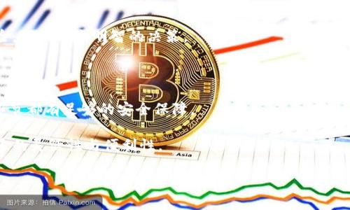 以太坊钱包到交易所：简单、安全的转账指南

以太坊, 钱包, 交易所, 转账指南/guanjianci

引言：为何需要将以太坊从钱包转到交易所

在现今快速发展的数字货币世界中，以太坊（ETH）作为一种重要的加密货币，无疑吸引了越来越多的投资者和爱好者。无论你是新手还是老玩家，了解如何将以太坊从个人钱包转到交易所，都是一项必不可少的技能。当你拥有以太坊后，你可能会想在交易所进行交易，获取更高的收益或是实现资产的增值。

第一步：了解以太坊钱包和交易所的功能

在进行以太坊的转移之前，首先我们需要对以太坊钱包和交易所有一个基本的了解。以太坊钱包主要用于存储、接收及发送以太坊，这里可以是软件钱包、硬件钱包、冷钱包或热钱包等。而交易所则是一个可以进行数字货币交易的平台，用户可以在这里买卖以太坊，还可以进行其他各类数字资产的交易。

这两者的结合，能够使得用户便捷地从私人持有转向市场流通，进而实现资产的增值。

第二步：选择合适的交易所

并不是所有的交易所都适合所有的用户。不同的平台提供的服务和费用标准各有不同。在选择交易所时，你需要考虑的因素包括：

ul
    listrong安全性：/strong确保所选择的平台有良好的市场声誉和强大的安全措施，保障你的资产安全。/li
    listrong交易费用：/strong不同交易所收取的费用各异，务必了解平台的费用结构，避免意外支出。/li
    listrong提现速度：/strong在需要尽快使用资金的情况下，提现速度也成为一个关键因素。/li
    listrong交易对：/strong确保该交易所支持以太坊对接你的目标货币，如比特币、法币等。/li
/ul

第三步：注册并验证账户

在你选择好了交易所后，下一步就是注册账户。大多数交易所的注册流程相对简单，但需要提供一些个人信息，如邮箱、手机号码等，以确保账户的安全。

同时，绝大多数交易所都要求用户进行身份验证（KYC），这是为了遵守法律法规，防范洗钱等违法活动。准备好你的身份证明文件，按要求提交后进行审查。

第四步：从钱包中提取以太坊

一旦你的账户在交易所注册并验证成功，就可以开始提取以太坊了。以下是提取以太坊的一般步骤：

ol
    li打开你个人的以太坊钱包，找到“发送”或“转账”功能。/li
    li在交易所账户中，前往资金管理或充币页面，找到以太坊充入地址。/li
    li将这个地址复制并粘贴到你的钱包中。在发送的数额框中输入你想转账的以太坊数量。/li
    li仔细检查所有信息，确保地址和转账金额没有错误后，确认转账。/li
/ol

第五步：确认交易状态

转账通常需要一定的时间，具体取决于以太坊网络的拥堵情况。在你的钱包中会显示出转账的状态，也可以通过以太坊区块浏览器追踪交易情况。

一旦交易被确认，所转以太坊将会出现在你的交易所账户中，你可以使用它进行进一步交易或提取。

第六步：交易所内的操作

在交易所成功接收到以太坊后，你可以选择在市场中进行交易。如果你希望卖出以太坊或交换成其他资产，只需在交易页面选择操作。

同时，许多交易所还有提供限价单、市场单等各种交易方式。在交易之前，用户应当充分了解所在交易所的交易方式以及相应的风险，以便做出明智的决策。

总结：安全高效的数字资产转移

通过以上步骤，你不难发现，把以太坊从钱包转到交易所，其实并不复杂。但在每一个环节，你都需要保持警惕，确保面对的每一个环节都有足够的安全保障。

无论你是希望进行投资、交易还是其他用途，了解转账的流程，掌握在数字资产世界中必备的技能，将为你的数字资产管理带来更多的灵活性与便利性。

在这个变幻莫测的数字货币市场中，保持学习，不断提升自己的知识和技能，才能在激烈竞争中立于不败之地。