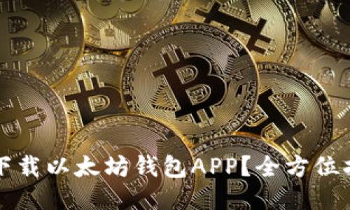 如何安全高效地下载以太坊钱包APP？全方位指南助你轻松入门