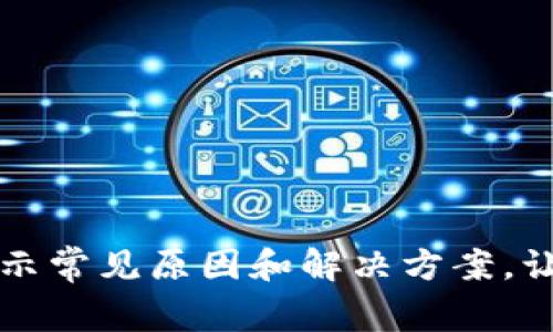 小狐狸钱包按键失灵？揭示常见原因和解决方案，让你的数字资产安全无忧！