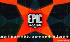 一步步教你自制比特币钱