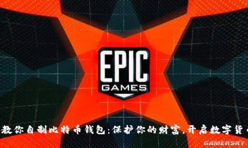 一步步教你自制比特币钱包：保护你的财富，开启数字货币之旅！