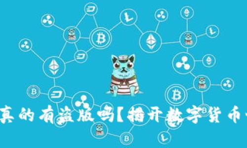 小狐狸钱包真的有盗版吗？揭开数字货币世界的真相！