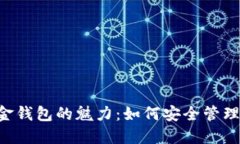 探索比特币现金钱包的魅