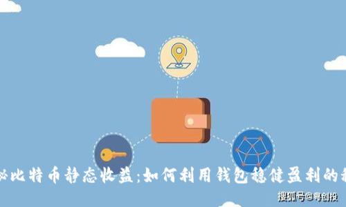 揭秘比特币静态收益：如何利用钱包稳健盈利的秘籍