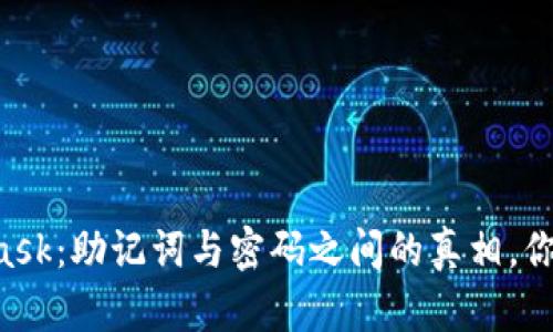 解密Metamask：助记词与密码之间的真相，你真的了解吗？