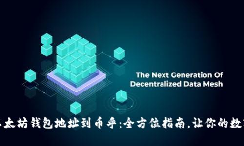 如何轻松绑定以太坊钱包地址到币乎：全方位指南，让你的数字资产管理无忧