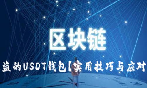如何找回被盗的USDT钱包？实用技巧与应对措施大揭秘