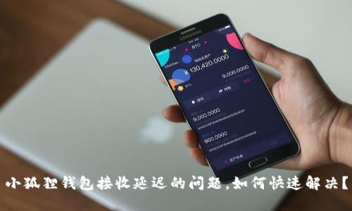 小狐狸钱包接收延迟的问题，如何快速解决？