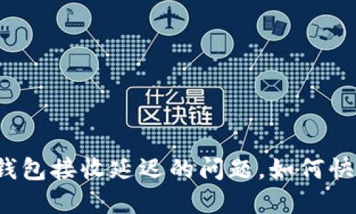 小狐狸钱包接收延迟的问题，如何快速解决？