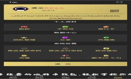 选择最省手续费的比特币钱包，轻松掌控你的数字资产