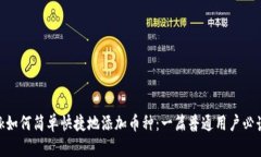 Metamask如何简单快捷地添加