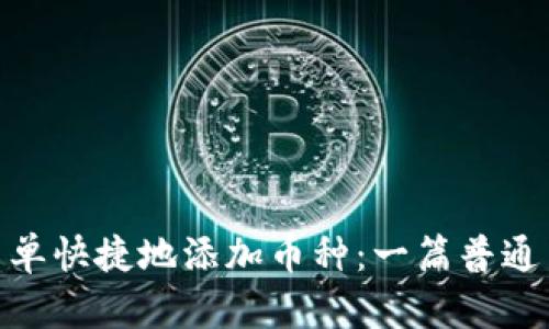 Metamask如何简单快捷地添加币种：一篇普通用户必读的全攻略