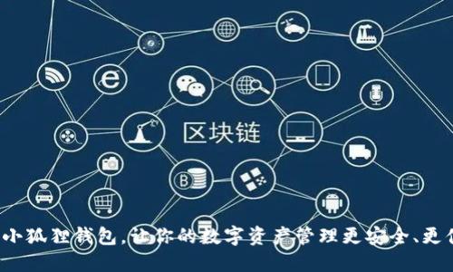 使用小狐狸钱包，让你的数字资产管理更安全、更便捷！