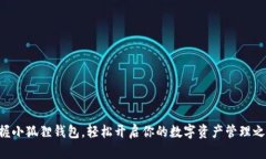 掌握小狐狸钱包，轻松开
