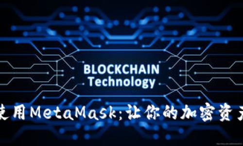 如何安全使用MetaMask：让你的加密资产保护无忧