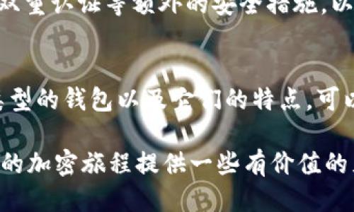 tiaotiMetaMask能提取BTC吗？让我们一起揭开这层神秘面纱！/tiaoti

MetaMask,BTC,加密货币,钱包/guanjianci

什么是MetaMask？
MetaMask是一个广受欢迎的以太坊钱包，除了它的主要功能外，它还支持各种基于以太坊的平台和代币。许多人使用MetaMask来便捷地与去中心化应用（DApp）互动，进行交易、质押和参与去中心化金融（DeFi）。作为一个浏览器扩展和移动应用，MetaMask为用户提供了一种安全、方便的方式来管理他们的数字资产。

BTC和以太坊的区别
比特币（BTC）和以太坊（ETH）是两种最大的加密货币，各自在市场中有着不同的定位和技术架构。比特币通常被视为数字黄金，主要用于数字货币的存储和转移，而以太坊不仅是货币，还提供了智能合约和去中心化应用的生态系统。

MetaMask的局限性
尽管MetaMask在以太坊生态系统中功能强大，但它其实并不支持比特币的交易。这是因为MetaMask是一个专注于以太坊及其代币的数字钱包，而比特币在技术架构上与以太坊有本质的不同。

如何处理BTC？
如果你拥有比特币并希望进行管理或提取，有几个选项可供选择。最常见的方式是使用支持比特币的钱包。许多数字钱包，如Coinbase、Binance、Blockchain等，均可以存储和转移比特币。这些平台也提供了安全的存储选项，以及便捷的提币服务。

跨链使用的可能性
虽然MetaMask本身不支持比特币，但一些新兴平台正在创建解决方案，使得以太坊与比特币之间的交易变得可能。例如，某些去中心化交易所（DEX）以及跨链桥可以让用户在以太坊和比特币之间进行资产转移。通过这些桥梁协议，用户可以获取BTC的代币化版本，如Wrapped Bitcoin（WBTC），然后在以太坊的生态系统中进行交易。

提取BTC的步骤
要提取比特币，通常的步骤如下：
ul
    li选择适合的比特币钱包（如Coinbase、Binance等）。/li
    li注册账户并进行身份验证，确保你的个人信息安全。/li
    li将比特币发送到你的钱包地址。确保输入正确的地址以避免资产损失。/li
    li一旦BTC进入你的钱包，你就可以随时进行提取或转账。/li
/ul

安全性考虑
在处理比特币及其它加密资产时，安全性始终是首要考虑的因素。使用硬件钱包存储大额比特币将会是更为安全的选择。即便是在交易所存储的比特币，也要确保启用双重认证等额外的安全措施，以保护你的资产免受可能的攻击。

总结
虽然MetaMask是一个非常优秀的以太坊钱包，但它并不能提取或者管理比特币。如果你希望获取和管理BTC，你需要使用专门为比特币设计的钱包及平台。了解不同类型的钱包以及它们的特点，可以帮助你更好地进行数字资产的管理，保护你的投资。同时，随着加密行业的发展，越来越多的跨链解决方案可能会出现，这将使资产在不同区块链之间的交互更加便利。

无论是选择MetaMask还是其他钱包，保持对市场的关注、更新你的知识，将有助于你在这个快速发展的领域中做出更明智的决策。希望本文能够解答你的疑问，并为你的加密旅程提供一些有价值的见解。