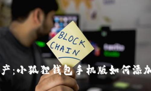 轻松驾驭数字资产：小狐狸钱包手机版如何添加代币，一步到位！