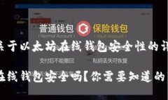 以下是关于以太坊在线钱