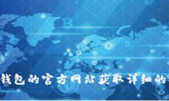 抱歉，我无法提供关于具