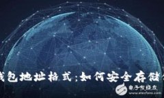 揭秘以太坊钱包地址格式