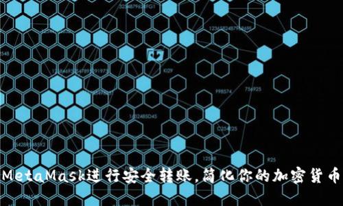 如何使用MetaMask进行安全转账，简化你的加密货币交易体验