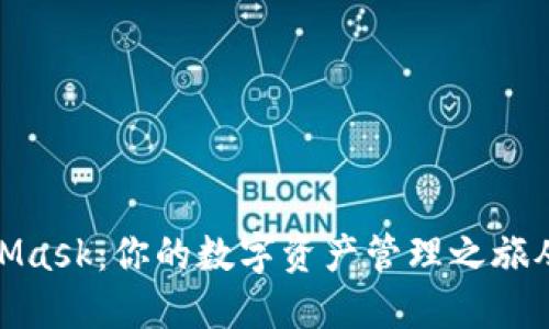 探索MetaMask：你的数字资产管理之旅从这里开始