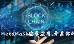 : 如何轻松下载MetaMask安卓