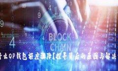 为什么OP钱包额度骤降？探