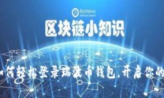 一步步教你：如何轻松登