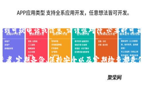   彻底掌握比特币钱包备份方法，让你的资产安全无忧 / 
 guanjianci 比特币, 钱包备份, 安全, 数字货币 /guanjianci 

为何备份比特币钱包至关重要
在这个数字经济迅猛发展的时代，越来越多的人开始接触比特币等加密货币。随着投资的增加，确保钱包的安全性显得尤为重要。比特币钱包备份，是保护你数字资产的一道坚固防线。
想象一下，如果你的设备突然损坏，或者被盗，那些存储在其中的比特币可能会瞬间化为乌有。备份钱包，就是为你的资产投下了“安全网”。通过定期备份，你能够在任何突发情况下，迅速找回自己的比特币。

不同类型的钱包备份方式
比特币钱包主要分为热钱包和冷钱包，而它们的备份方式也各有不同。下面将对这两种钱包的备份方法进行介绍。

h4热钱包备份/h4
热钱包是指连接互联网的钱包，虽然使用十分方便，但也可能面临网络攻击等风险。为了备份热钱包，用户可以通过以下方法：
ul
listrong导出私钥：/strong在大多数热钱包中，用户可以找到导出私钥的选项。将私钥保存到一个安全的地方，比如加密硬盘或USB驱动器。/li
listrong助记词备份：/strong许多热钱包使用助记词来帮助用户恢复钱包。务必要将这些助记词妥善保管，最好是写在纸上，存放在安全的地方。/li
/ul

h4冷钱包备份/h4
冷钱包则是指与互联网不连接的钱包，例如硬件钱包或纸钱包。备份冷钱包的方式相对简单，但也需要谨慎对待：
ul
listrong硬件钱包备份：/strong大部分硬件钱包允许用户将恢复种子或助记词导出。一旦你设置好硬件钱包，请立刻备份这些信息。/li
listrong纸钱包备份：/strong纸钱包备份需要将私钥和地址打印出来，并妥善保管。确保纸张不受潮、不易磨损，以防信息丢失。/li
/ul

安全存储备份的重要性
无论你选择哪种备份方式，存储备份信息的安全性都是极为重要的。最理想的做法是采取多重备份，避免信息只有一个存储地点。一旦某个位置受到威胁，你还可以通过其他备份恢复钱包。
纸质备份需要存放在防潮、防火的地方，而数字备份则应加密，并存储在多个安全的位置。比如，你可以将一份备份放在家中安全的地方，另一份存储在银行的保险箱里。这样，即便遇到意外，也能确保资产的安全。

定期更新备份的习惯
当你的钱包余额增加或者你进行新交易时，务必及时更新钱包备份。记住，随时可能会出现意外，因此保持备份的最新状态尤为重要。
此外，还应该定期检查备份文件的可用性，确认这些信息是否仍然能够使用，尤其是助记词和私钥。许多人在久未查看备份后再想使用时，发现信息丢失或无法访问，都可能因为疏忽而失去资产。

使用备份恢复钱包的方法
当你需要通过备份恢复钱包时，确保遵循以下步骤：
ul
listrong选择合适的钱包软件：/strong根据你的备份类型，选择合适的钱包软件来恢复。例如，如果你备份的是纸钱包，找到支持纸钱包恢复的钱包软件。/li
listrong输入助记词或私钥：/strong如果是通过助记词来恢复，确保在恢复过程中，助记词输入准确。一个字符的错误都可能导致恢复失败。/li
listrong确认及检查余额：/strong完成恢复后，检查钱包余额，以确保所有资产都已成功恢复。如果发现不如预期，请仔细检查每一步。/li
/ul

谨慎对待网络安全
在备份和恢复比特币钱包过程中，务必保持警惕。网络诈骗层出不穷，一些不法分子常常通过假冒的网站或邮件获取用户信息。在输入助记词或私钥时，确认你正在使用官方网站或可信赖的钱包软件。
此外，可以考虑使用防病毒软件，确保你的设备不受恶意软件侵害，避免因病毒而导致备份信息被盗。

警惕社交工程攻击
社交工程攻击是一种常见的网络安全威胁，它通过操纵用户获得目标信息。例如，一些攻击者可能会假装是支持团队，通过电话或邮件请求你的助记词或私钥。
在这种情况下，请务必保持警惕。真正的支持团队不会随意索取你的私钥或助记词。如果接到可疑电话或信息，请谨慎对待，必要时可直接联系钱包的官方渠道以核实信息。

结语
比特币钱包备份是每个数字货币投资者必须掌握的技能。无论你是新手还是有经验的投资者，定期备份、保持安全以及定期检查都是保证你投资安全的关键。现在就行动起来，确保你的资产安全，给自己一个无忧的投资环境。
通过以上步骤与技巧，未来即使遭遇意外，你也能依靠备份信息快速恢复比特币钱包，保持心中的宁静与安全。