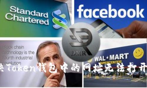 如何解决Token钱包中的网址无法打开的问题？