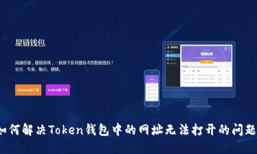 如何解决Token钱包中的网址无法打开的问题？