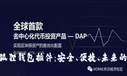 揭秘MetaMask小狐狸钱包插件：安全、便捷、未来的数字资产管理利器