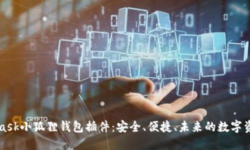 揭秘MetaMask小狐狸钱包插件：安全、便捷、未来的数字资产管理利器