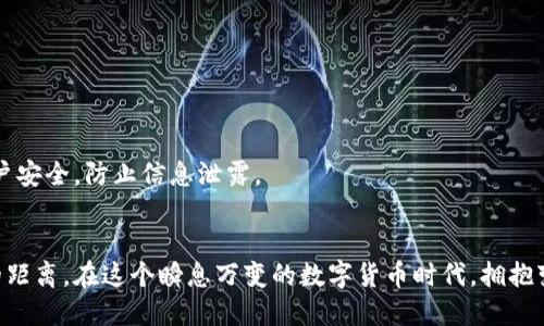 baioti轻松把银行卡添加到MetaMask钱包的终极指南！/baioti

MetaMask, 添加银行卡, 加密钱包, 数字货币/guanjianci

引言：数字货币时代的便捷选择
随着数字货币的迅猛发展，越来越多的人开始关注加密资产的管理与使用。作为一款深受欢迎的加密钱包，MetaMask为用户提供了方便、安全的数字货币管理体验。其中，添加银行卡是让加密资产与现实世界无缝连接的重要一步。你是否也在为如何将银行卡与MetaMask钱包连接而感到困惑？本文将带你深入探索这个过程，解决你的疑惑，助力你的数字资产之旅。

为什么选择MetaMask？
在谈及如何将银行卡添加至MetaMask钱包之前，我们首先要了解为何选择MetaMask。MetaMask不仅是一款硬件钱包，更是一个浏览器扩展和移动应用，能够方便用户在去中心化应用（DApp）上进行交易，享受便捷的数字货币交易体验。其用户友好的界面使新手也能轻松上手，更加吸引了众多投资者。

本地与远程支付的对比
在了解如何添加银行卡之前，考虑您是希望通过本地支付还是远程支付的方式来进行交易。选择本地支付方式，例如银行卡，通常能够更迅速地完成交易。而远程支付方式则可能需要中介流程。MetaMask支持多种支付方式，用户可以根据个人需求选择最合适的方式。

准备工作：确保信息齐全
在着手添加银行卡之前，确保您已准备好相关的银行卡信息。这些信息包括卡号、有效日期、持卡人姓名及CVV码。此外，请确认您已在MetaMask应用中注册并创建了一个安全的钱包。对于新用户，注册和创建钱包过程都很简单，按照提示即可完成。

步骤一：打开MetaMask钱包
首先，打开您的MetaMask钱包，登录到您的账户。在钱包主页中，您将看到您的加密资产总览。此时，请确保您的网络连接正常，并且知道您需要添加的银行卡信息。

步骤二：访问设置菜单
点击钱包页面右上方的菜单图标，您将看到一个下拉菜单。在这个菜单中选择“设置”选项，进入设置菜单。在这里，您将找到与支付相关的选项，具体位置可能会因MetaMask版本而有所不同。

步骤三：添加银行卡信息
在设置菜单中，找到“支付方法”或“银行卡”选项。点击进入后，您将看到“添加银行卡”的选项。按要求输入银行卡信息，包括卡号、持卡人姓名、有效期以及CVV码等。输入时，请确保信息的准确性，以免因信息错误而无法成功添加。

步骤四：验证银行卡信息
输入银行卡信息后，系统通常会要求进行验证。这可能包括向您的手机发送验证码或通过银行平台进行认证。这一步至关重要，确保您的银行卡是真实且有效的，以免后续交易遇到麻烦。

步骤五：完成添加并确认
完成银行卡信息的验证后，您将在MetaMask中看到银行卡已成功添加。此时，您可以选择使用银行卡进行充值或支付。根据不同交易的性质，确认信息后即可完成相应交易。

常见问题：解决你的疑虑
尽管添加银行卡的过程相对简单，但用户在操作中可能会遇到一些困难。以下是一些常见问题及解答： 
ul
    li1. 我的银行卡无法添加，怎么办？br请仔细检查输入的信息是否正确，包括卡号的位数和CVV码。确保银行卡是支持的类型，并检查您的网络连接。/li
    li2. 在添加银行卡时系统提示错误，如何解决？br尝试重新输入信息，可能某些字段未正确填入。若问题依旧，请咨询MetaMask官方支持。/li
    li3. 是否可以添加多张银行卡？br一般情况下，MetaMask支持添加多张银行卡，具体视您的需求和MetaMask的相关政策而定。/li
/ul

确保安全：防范常见风险
在进行银行卡添加及使用的过程中，安全是首要考虑的问题。请确保只在官方渠道进行下载和注册，不要随意点击其他不明链接。同时，要定期更换密码，确保账户安全，防止信息泄露。

总结：迈出数字资产管理的重要一步
通过本文的分享，我们已详细介绍了如何在MetaMask钱包中添加银行卡的步骤。这个过程不仅使您的数字资产管理更加便捷，也拉近了加密货币与现实生活的距离。在这个瞬息万变的数字货币时代，拥抱变革、理性投资，牢记安全原则，才是我们每一个参与者需谨remember的。希望您能顺利添加银行卡，开启更丰盛的数字资产之旅。