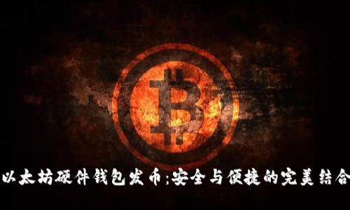 以太坊硬件钱包发币：安全与便捷的完美结合