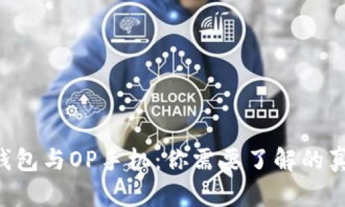 OP钱包与OP手机：你需要了解的真相！
