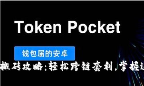 Metamask搬砖攻略：轻松跨链套利，掌握这几个技巧！