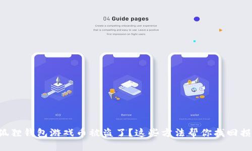 小狐狸钱包游戏币被盗了？这些方法帮你找回损失！