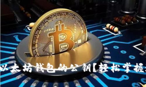 如何查看以太坊钱包的公钥？轻松掌握这项技能！