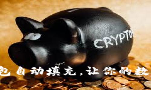 轻松设置小狐狸钱包自动填充，让你的数字资产管理更高效！