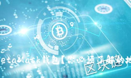 想要安全使用MetaMask钱包？你必须了解的地址通用性揭秘！