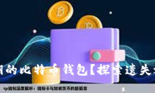 如何找回忘记密钥的比特币钱包？探索遗失之路的希望与技巧