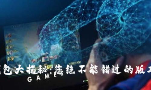 比特币钱包大揭秘：您绝不能错过的版本与选择！