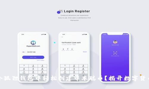 如何在小狐狸钱包中轻松创建中本聪币？揭开数字货币的奥秘