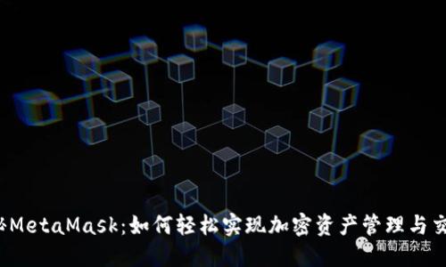 揭秘MetaMask：如何轻松实现加密资产管理与交易？