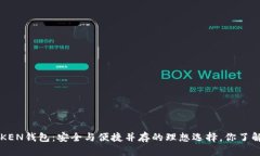 A一ToKEN钱包：安全与便捷